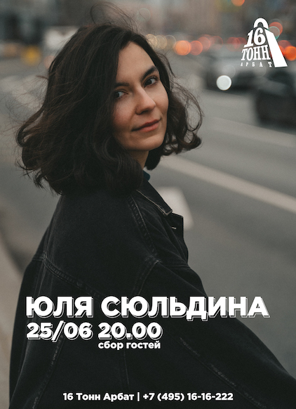 Афиша Юля Сюльдина 